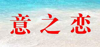 意之恋品牌logo