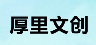 厚里文创品牌logo