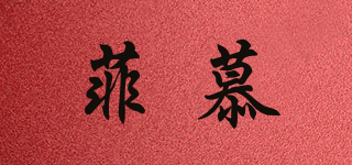 菲慕品牌logo