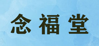 念福堂品牌logo
