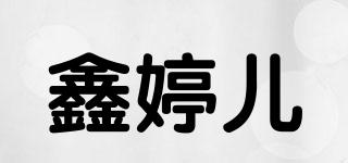 鑫婷儿品牌logo