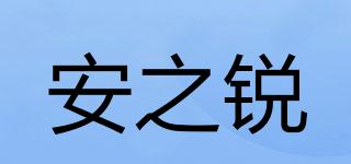 安之锐品牌logo