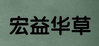 宏益华草品牌logo