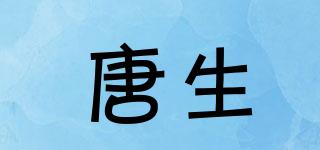 唐生品牌logo