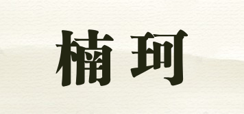 楠珂品牌logo