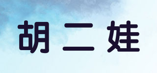 胡二娃品牌logo