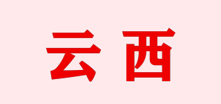 云西品牌logo