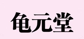 龟元堂品牌logo