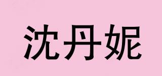 沈丹妮品牌logo