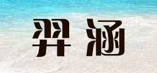 羿涵品牌logo
