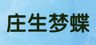 庄生梦蝶品牌logo