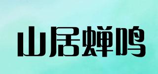 山居蝉鸣品牌logo