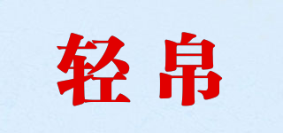 轻帛品牌logo
