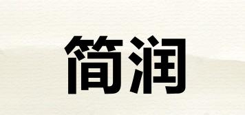 简润品牌logo