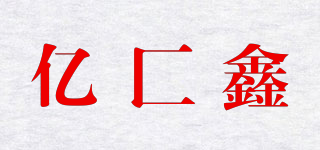 亿匚鑫品牌logo