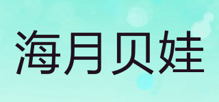 海月贝娃品牌logo