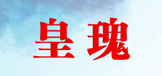 皇瑰品牌logo