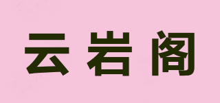 云岩阁品牌logo