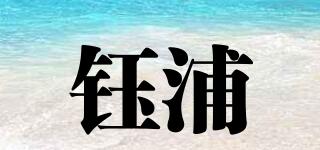 钰浦品牌logo