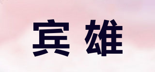 宾雄品牌logo