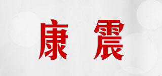 康震品牌logo