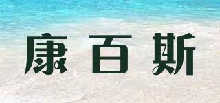 ComBoss/康百斯品牌logo