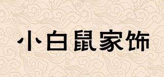 小白鼠家饰品牌logo