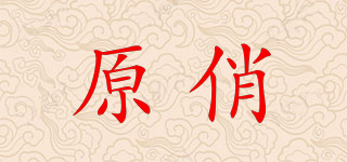 原俏品牌logo