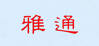 雅通品牌logo