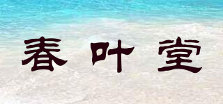 春叶堂品牌logo