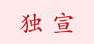 Dooxuu/独宣品牌logo