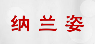 纳兰姿品牌logo