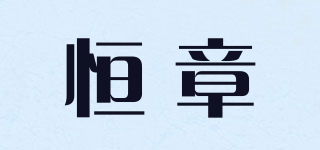 恒章品牌logo