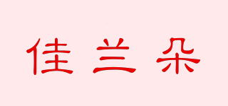 佳兰朵品牌logo