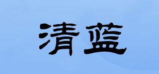 清蓝品牌logo