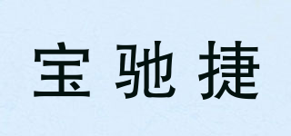 宝驰捷品牌logo