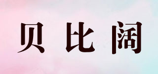 BABEKUO/贝比阔品牌logo