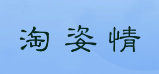 淘姿情品牌logo