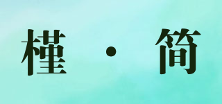 槿·简品牌logo