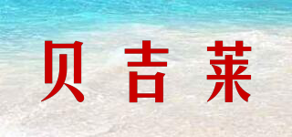 贝吉莱品牌logo