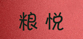LIRAY/粮悦品牌logo