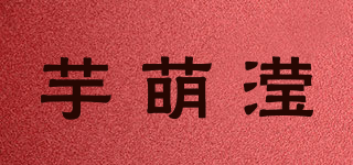 芋萌滢品牌logo