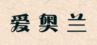 爱奥兰品牌logo