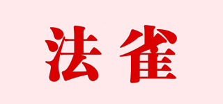 法雀品牌logo