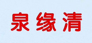 泉缘清品牌logo
