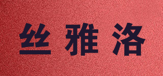 丝雅洛品牌logo