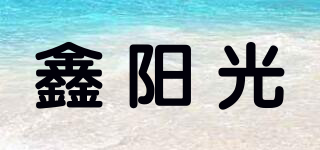 鑫阳光品牌logo