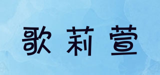 GORISHEAN/歌莉萱品牌logo