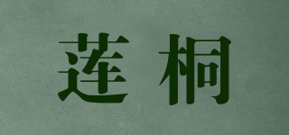莲桐品牌logo