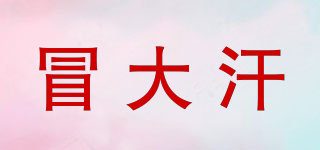 冒大汗品牌logo